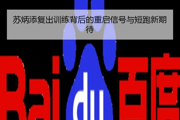 苏炳添复出训练背后的重启信号与短跑新期待