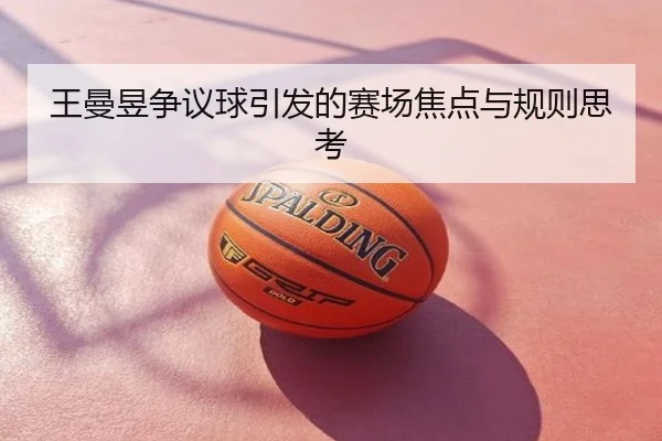 王曼昱争议球引发的赛场焦点与规则思考